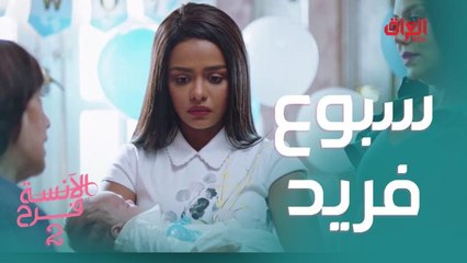 أجمل يوم في حياة أي أم.. هو يوم سبوع ابنها