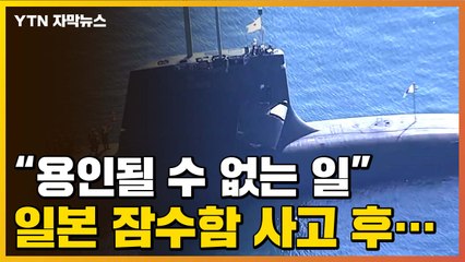 [자막뉴스] 3시간 반 지나서야 휴대전화로...日 잠수함 사고 / YTN