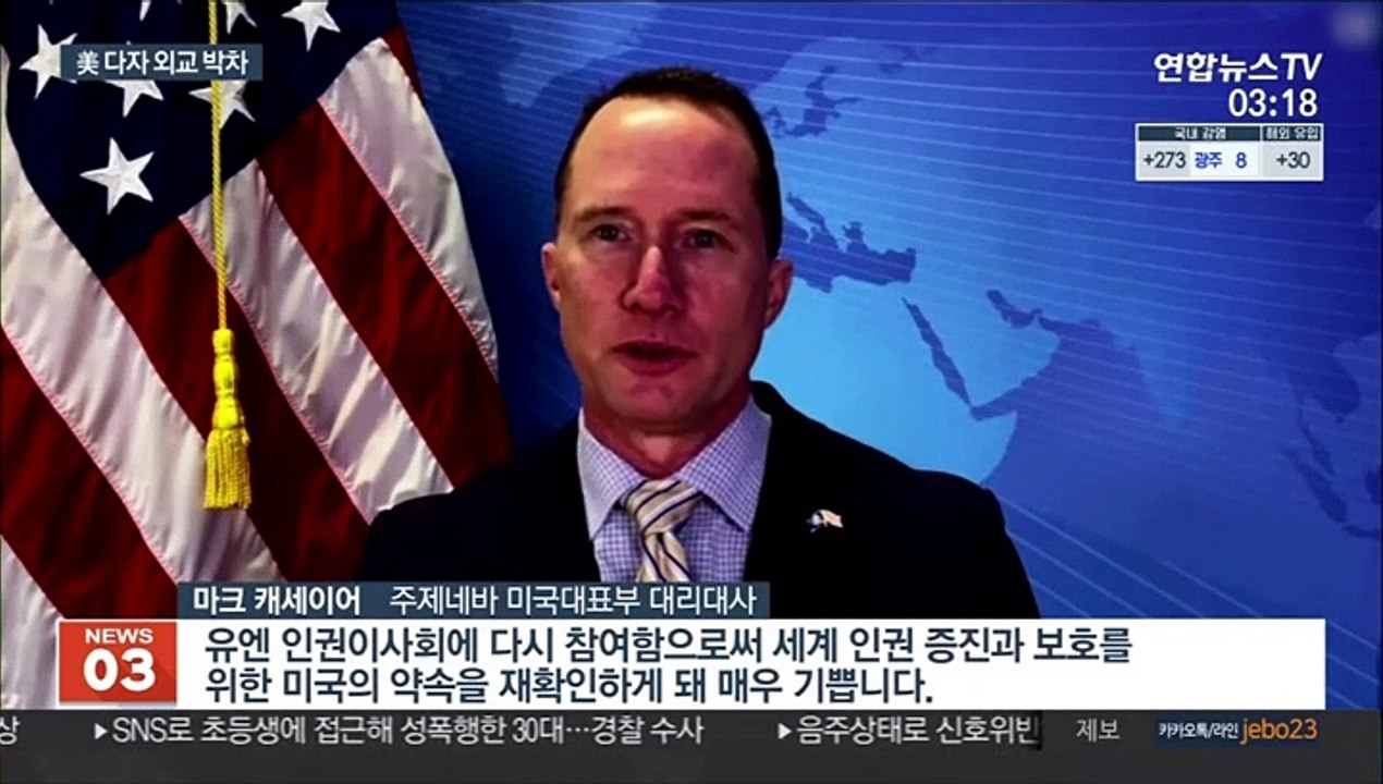 美, 3년 만에 유엔 인권이사회 복귀…다자주의 외교 박차
