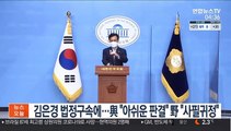 김은경 법정구속에…與 