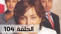 مسلسل عليا - الحلقة 104