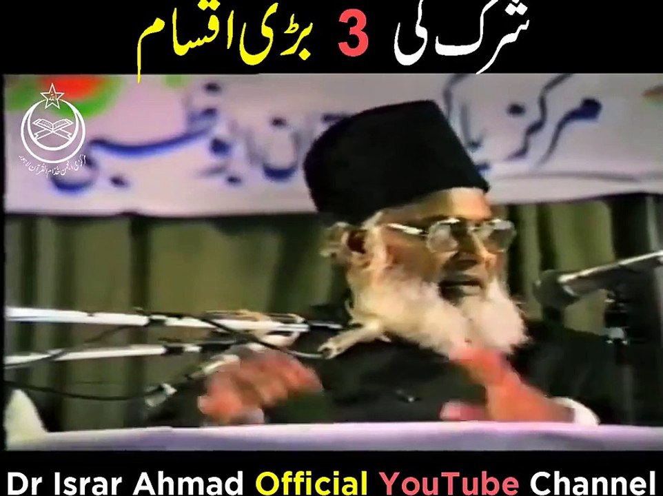 3 Types Of Shirk Part 1 --   شرک کی  3  بڑی اقسام -- Shirk Kya Hai -- Dr Israr Ahmed Bayan