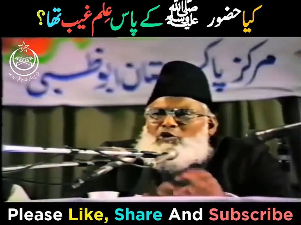 Kiya Huzoor ﷺ Ko ilm E Ghaib Tha By Dr Israr Ahmed  حضورﷺکے پاس علم غیب تھا؟  Informative Bayan