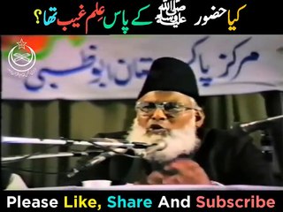 Kiya Huzoor ﷺ Ko ilm E Ghaib Tha By Dr Israr Ahmed  حضورﷺکے پاس علم غیب تھا؟  Informative Bayan