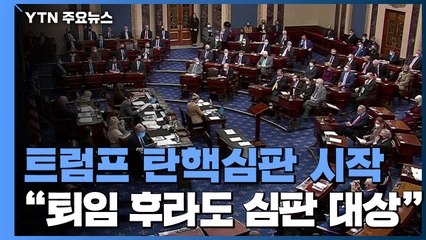 美 상원, 트럼프 탄핵심판 시작..."다음 주초 표결" / YTN