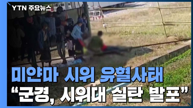 미얀마 군경, 시위대에 발포...10대 여성 중태 / YTN
