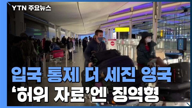영국, 입국 통제 더 강화...적색국가서 입국시 '허위 자료'엔 징역형 / YTN
