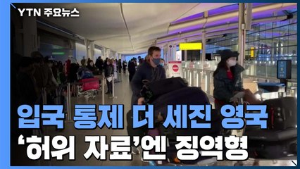 영국, 입국 통제 더 강화...적색국가서 입국시 '허위 자료'엔 징역형 / YTN