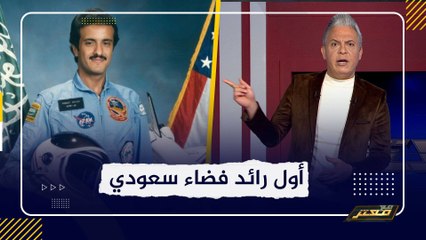 معتز مطر : ملحمة كفاح .. من اول رائد فضاء سعودي الى مسبار الامل !!