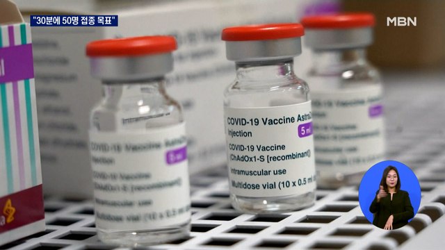 30분에 50명 화이자 접종 모의훈련…AZ 26일부터 접종