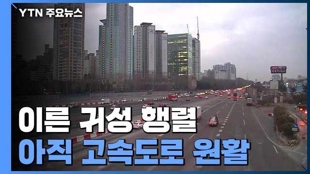 이 시각 고속도로 상황...설 연휴 하루 앞두고 이른 귀성 행렬 / YTN