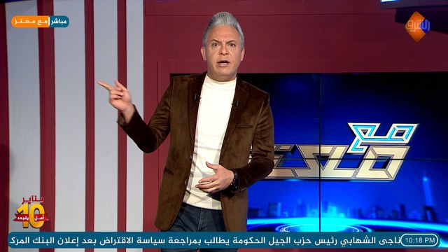 الحلقة الكاملة لـ برنامج مع معتز مع الإعلامي معتز مطر الثلاثاء 9/02/2021