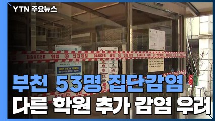 '부천 승리제단' 발 53명 집단감염...연쇄 전파 우려 / YTN