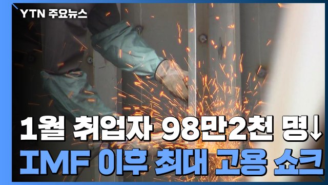 지난달 취업자 98만 2천 명↓...외환위기 이후 최대 '고용 쇼크' / YTN