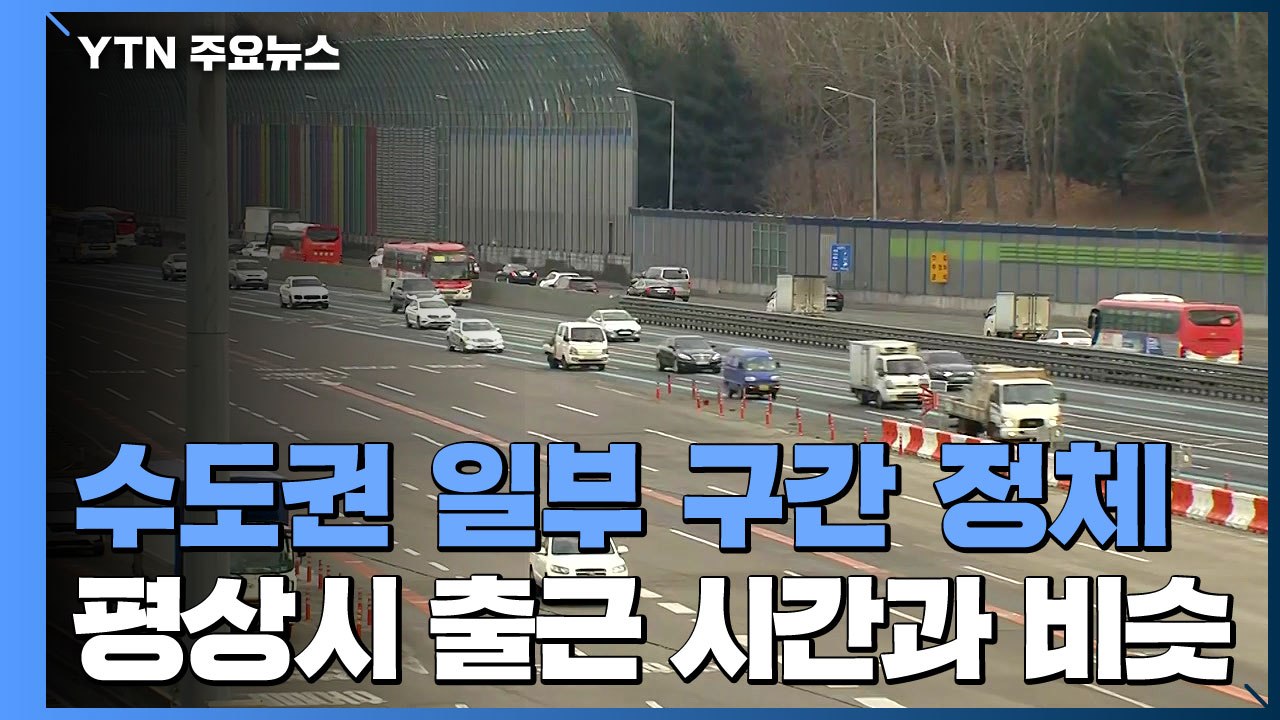 설 연휴 앞두고 귀성 차량 몰려...오전 11시부터 본격 귀성행렬 / YTN
