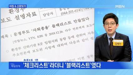 신문브리핑1 "'체크리스트'라더니 '블랙리스트'였다"외 주요기사