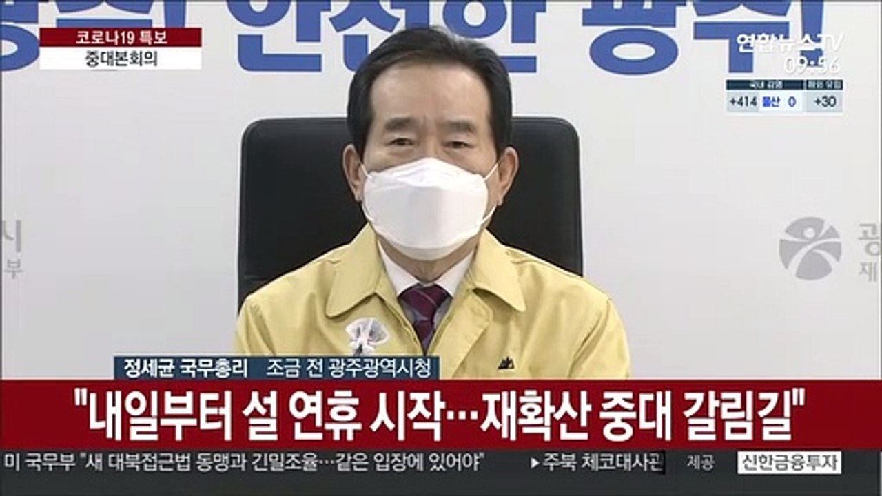 [현장연결] 정총리 "설 연휴, 확산 중대 갈림길…국민이 방역 주인공"
