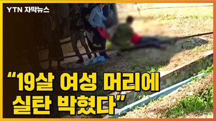 [자막뉴스] "19살 여성 머리에 실탄 박혔다...현재 중태" / YTN