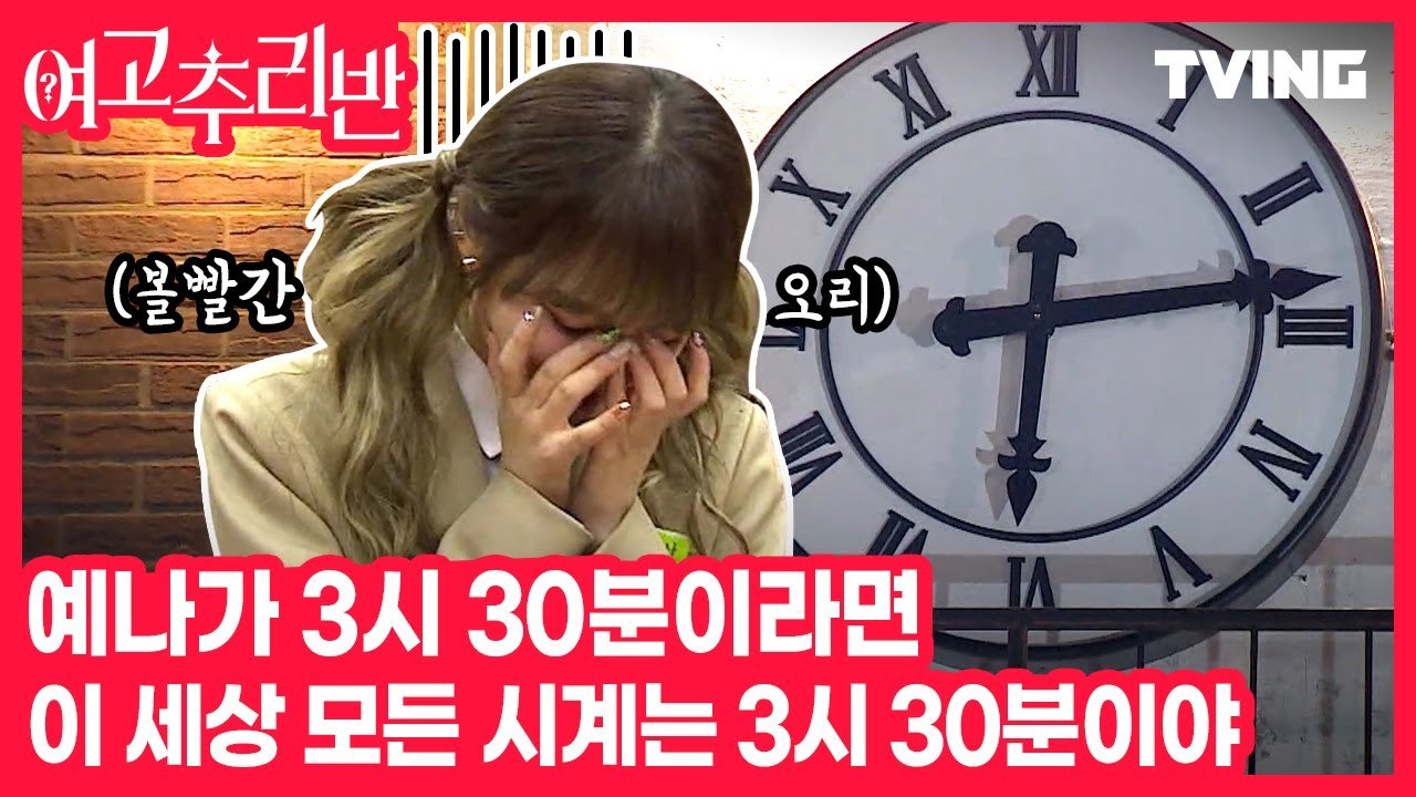 [여고추리반] 난 우리 예나 헷갈려서 그런 거 충분히 이해해(엄마 마음)