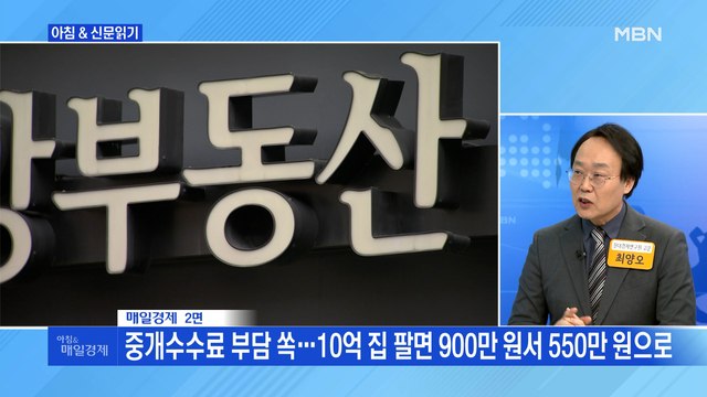 신문브리핑5 부동산 중개수수료 부담 쏙…10억 집 팔면 900만 원서 550만 원으로 외 주요기사
