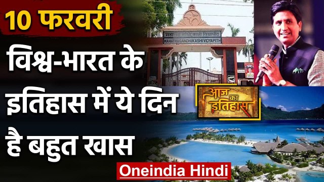 10 February History: क्यों India और World के लिए ये दिन है खास, क्या है इतिहास | वनइंडिया हिंदी