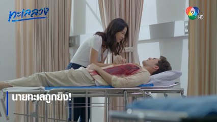 นายทะเลถูกยิง! | ตอกย้ำความสนุก ทะเลลวง EP.5 | Ch7HD