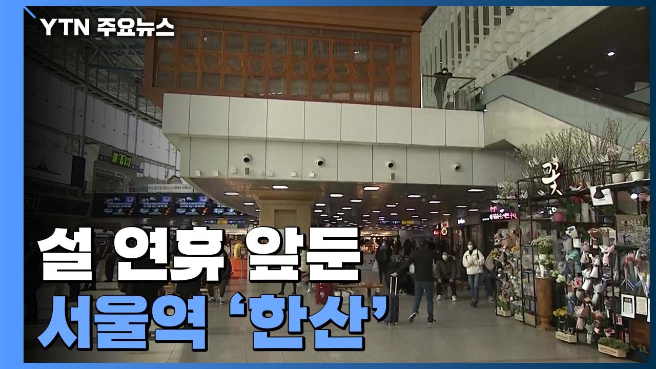 설 연휴 앞둔 서울역 '한산'..."이용객 수 전년 대비 44%" / YTN
