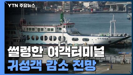 예년에 비해 썰렁한 여객터미널...귀성객 감소 전망 / YTN