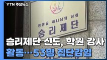 '집단감염' 승리제단, 사과문 올려...누적 53명 확진 / YTN