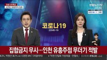 집합금지 무시…인천 유흥주점 무더기 적발