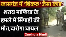 Uttar Pradesh: Kasganj में पुलिस की टीम पर शराब माफियाओं ने किया हमला,सिपाही की मौत | वनइंडिया हिंदी