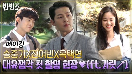 [메이킹] 송중기x전여빈x옥택연, 시작부터 대유잼 터졌다! 첫 촬영 현장 공개♥ (ft. 가릿↗)