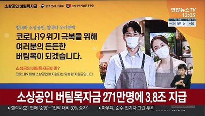 소상공인 버팀목자금 271만명에 3.8조 지급
