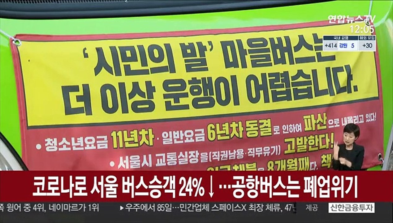 코로나로 서울 버스승객 24% 줄어…마을·공항버스 폐업위기