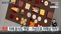 증강현실 차례에 온라인 성묘까지…설 명절도 '언택트'