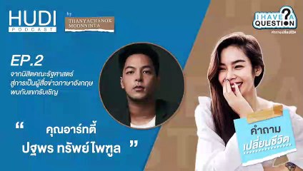 I Have A Question Ep.02 - พบกับแขกรับเชิญ “คุณอาร์ทตี้ ปฐพร ทรัพย์ไพฑูล” (Part 2)