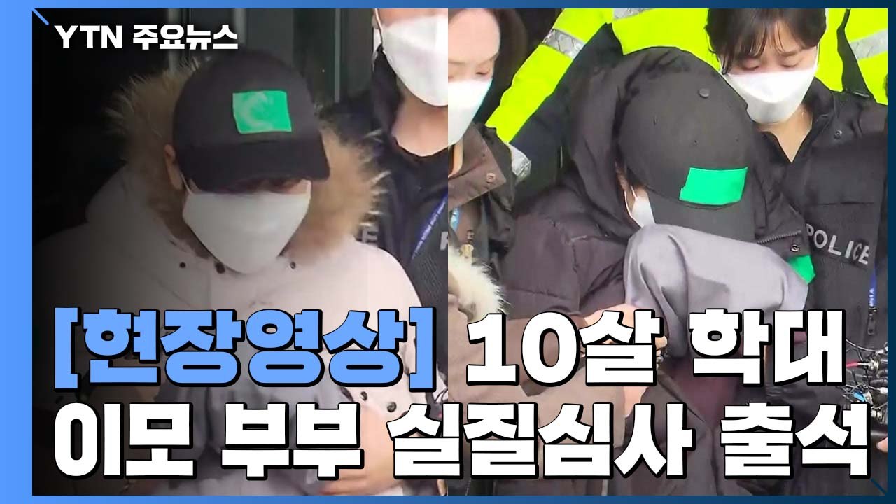 [현장영상] '10살 조카 학대 사망' 이모 부부, 취재진 질문에... / YTN