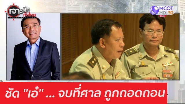 ชัด ''เอ๋'' ... จบที่ศาล ถูกถอดถอน : เจาะลึกทั่วไทย (10 ก.พ. 64)