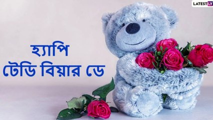 Happy Teddy Day 2021 Wishes: টেডি ডে-র মিষ্টি শুভেচ্ছা আপনাদের সকলকে