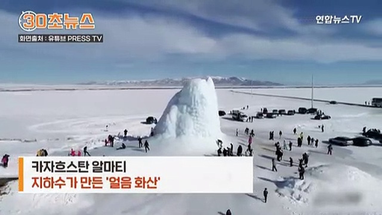 [30초뉴스] 용암 대신 지하수가…카자흐스탄 '얼음 화산' 등장