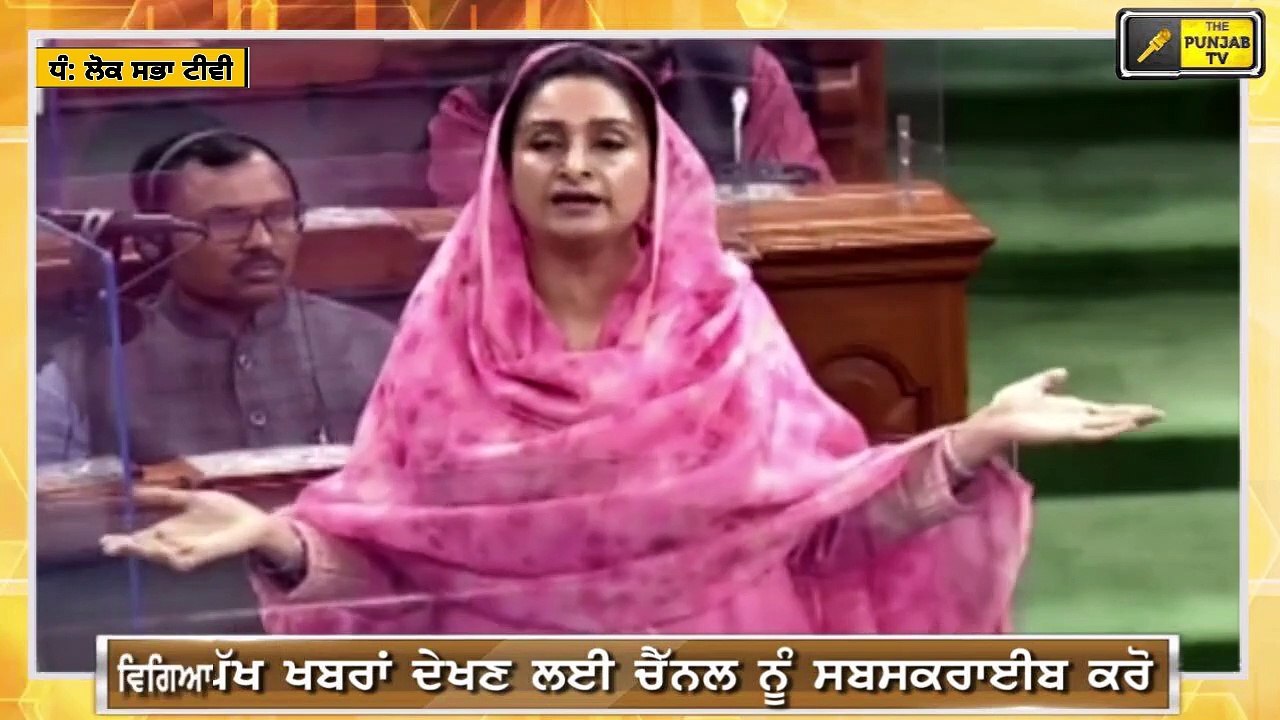 ਸੰਸਦ 'ਚ ਬੀਬਾ ਬਾਦਲ ਦਾ ਜ਼ਬਰਦਸਤ ਭਾਸ਼ਣ Harsimrat Kaur Badal takes on PM Modi in Parliament