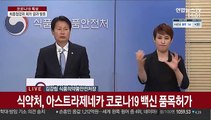 [현장연결] 아스트라제네카 코로나19 백신 국내 첫 허가…65세 이상 포함