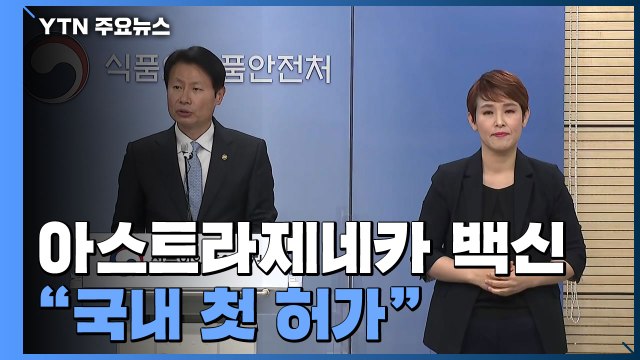 [현장영상] 식약처 AZ, 65세 이상 포함 18세 이상 접종 허가 / YTN