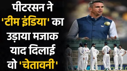 Download Video: IND vs ENG: Kevin Pietersen mocks Team India after Chennai loss against England | वनइंडिया हिंदी