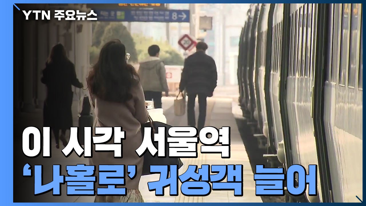 설 연휴 앞둔 서울역 '한산'..."이용객 수 전년 대비 44%" / YTN