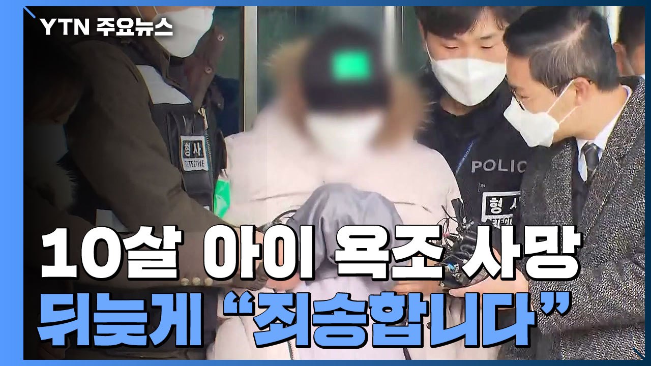 '10살 조카 학대 사망' 이모 부부..."죄송합니다" / YTN