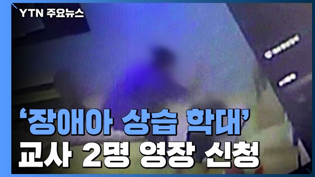 [속보] '장애아 등 상습 학대' 인천 어린이집 보육교사 2명 영장 신청 / YTN