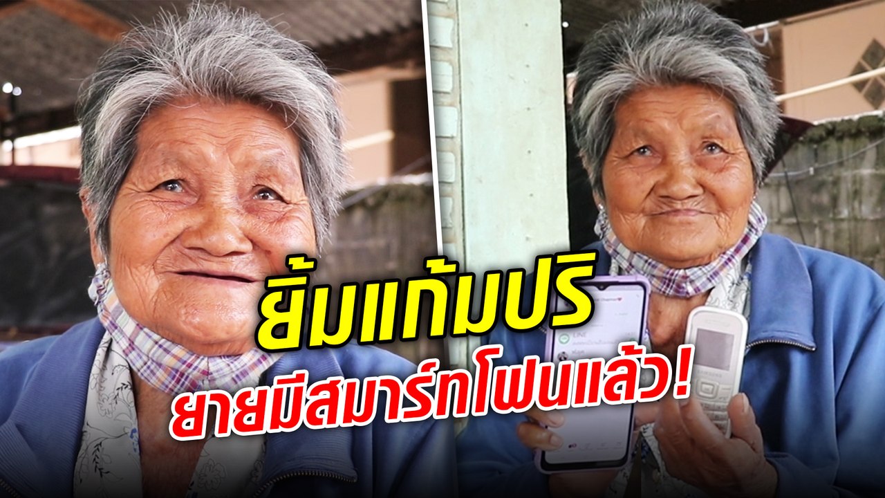 ซัมซุงจัดให้ มอบสมาร์ทโฟน เครื่องใหม่ ให้ยายใช้ลงทะเบียน 'เราชนะ'