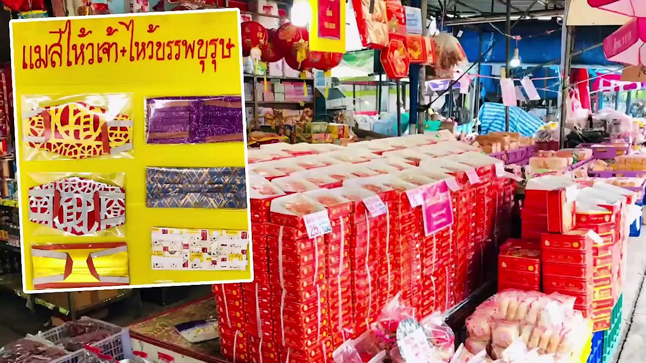 อ่างทองพร้อมของไหว้ตรุษจีนแมสก์กงเต็กก็มา
