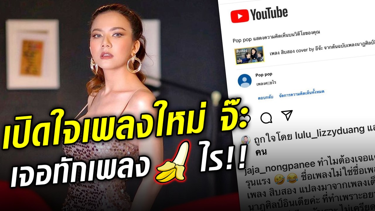 จ๊ะ อาร์สยาม ปล่อยเพลงใหม่ แต่เจอดราม่า